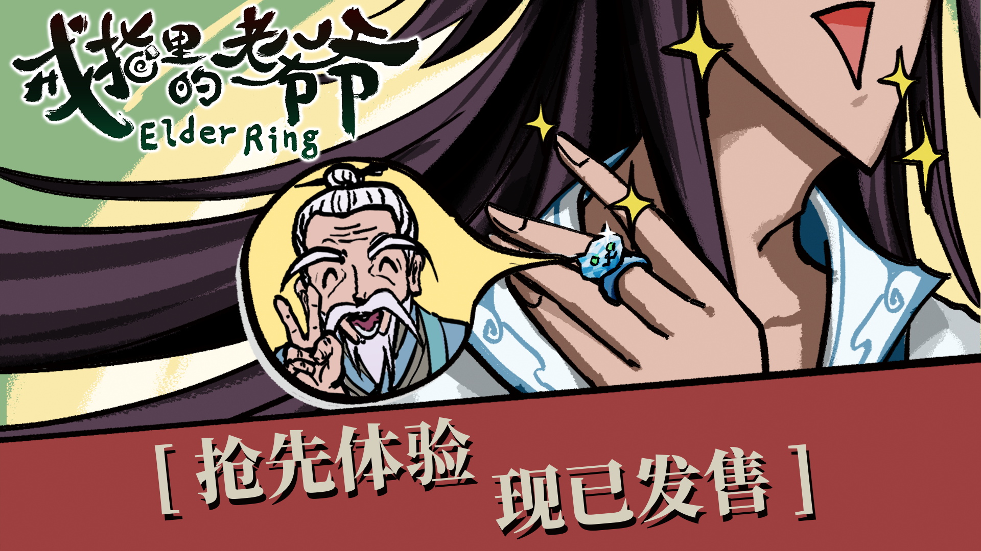 开局一戒指，宿主全靠捡《戒指里的老爷爷》抢先体验版现已上线！