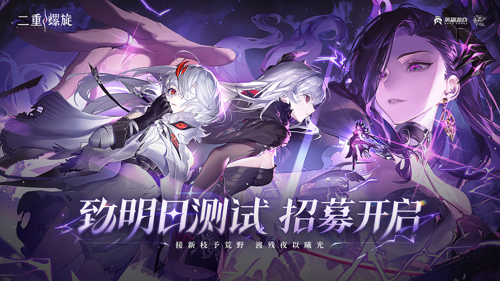 过节了！《二重螺旋》付费测招募PV，暴力美学二游曝光，异环15日或有新动作
