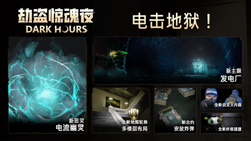 恐怖合作游戏《劫盗惊魂夜》新恶灵登场！限时折扣-20%