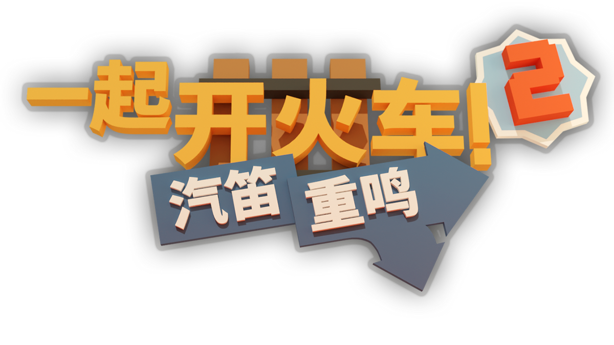重磅更新！《一起开火车2》迎来全新地图与联动船员，《Among Us》角色同步登列  折扣限时一周，立省25%！