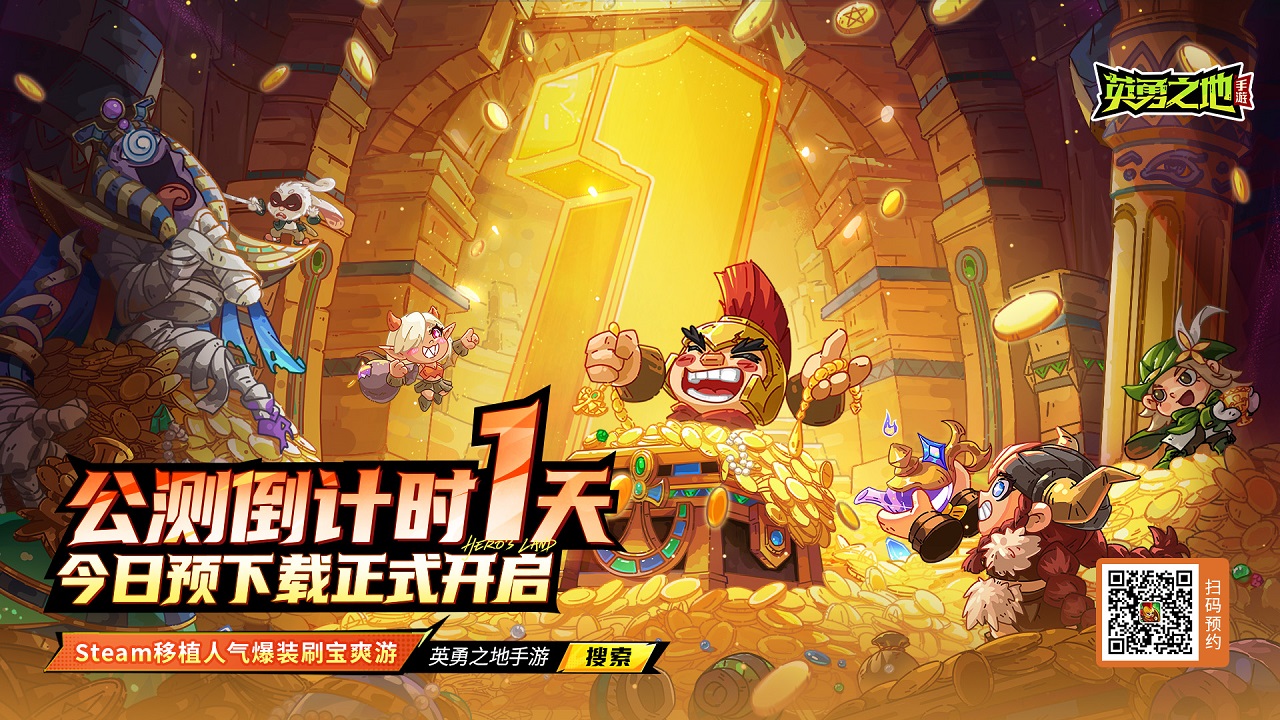 《英勇之地》手游全平台预约突破500万！今日开启预下载