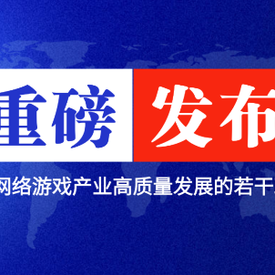 最高奖励500万，广东发布游戏新政