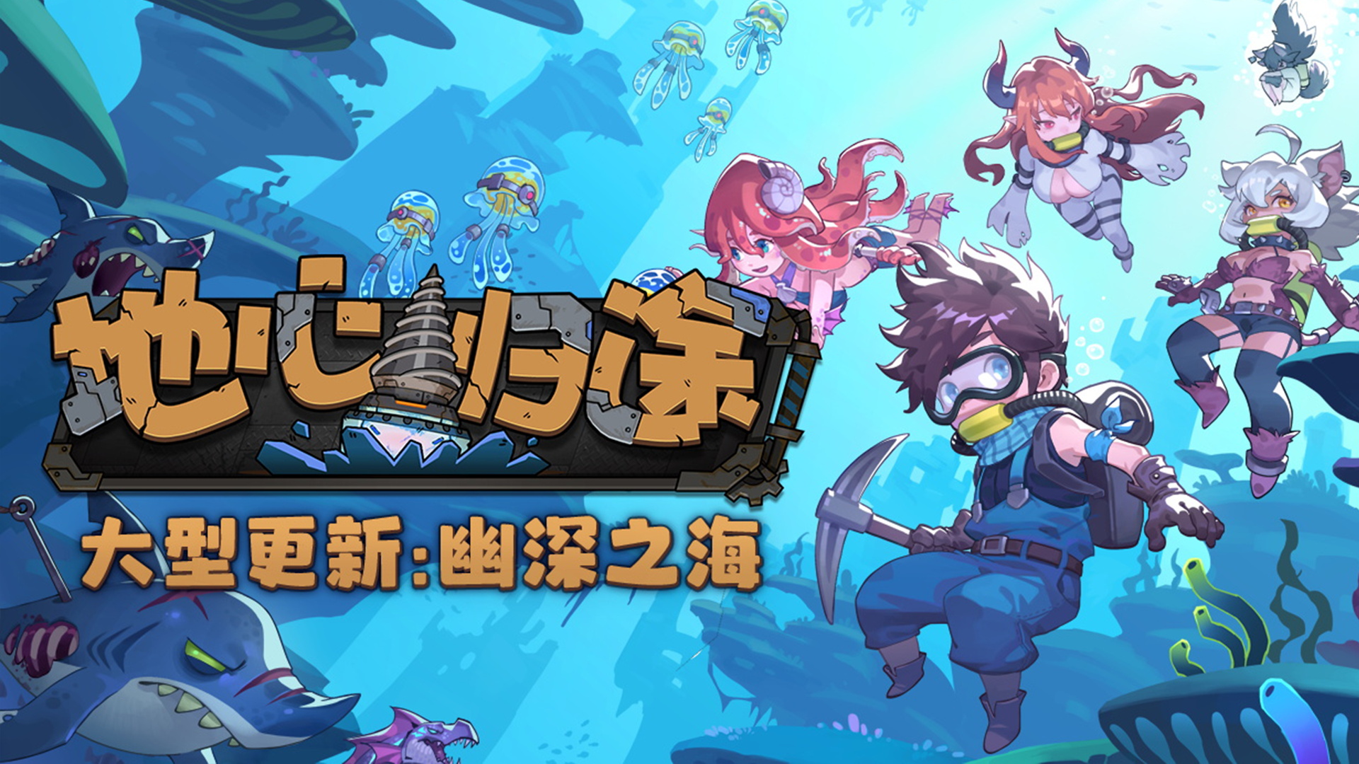 从掘地求生转行深海潜水员！《地心归途》全新版本！“幽深之海”现已上线