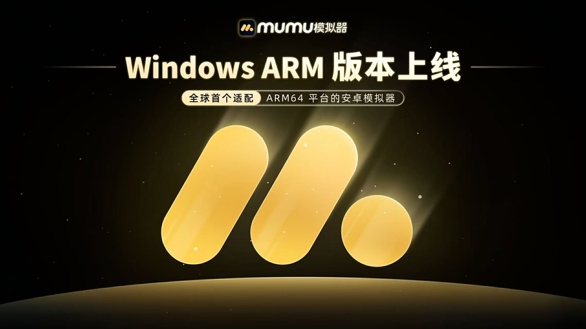 MuMu模拟器Windows ARM版本正式上线，引领行业全系统适配新趋势