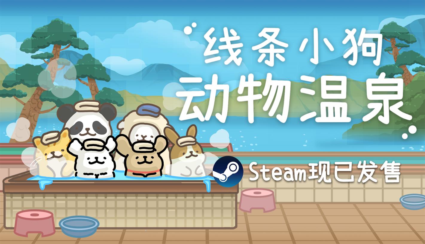 线条小狗官方游戏《线条小狗：动物温泉》正式上线！温泉×萌物的双重治愈！