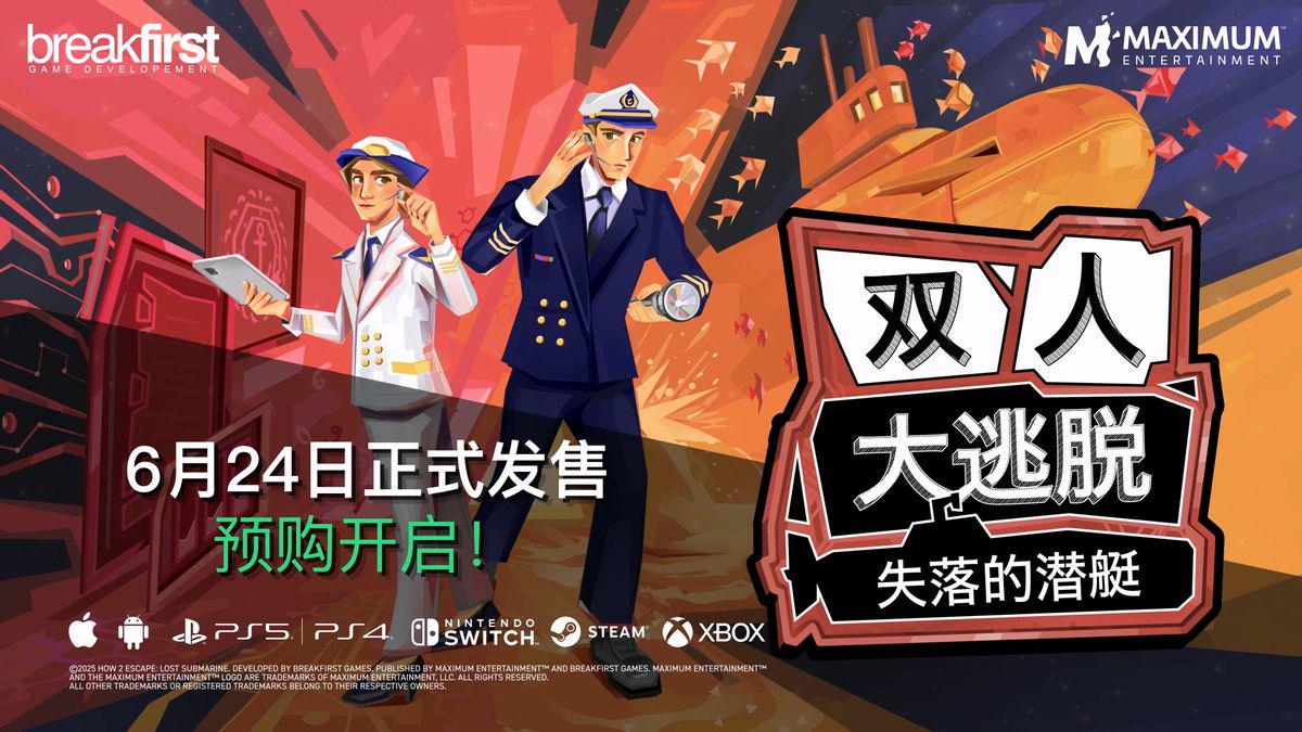 双人合作解谜游戏《双人大逃脱：失落的潜艇》6月24日发售，免费试玩版已发布