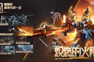 《解限机》公测前瞻直播速览，重塑机甲对战新纪元