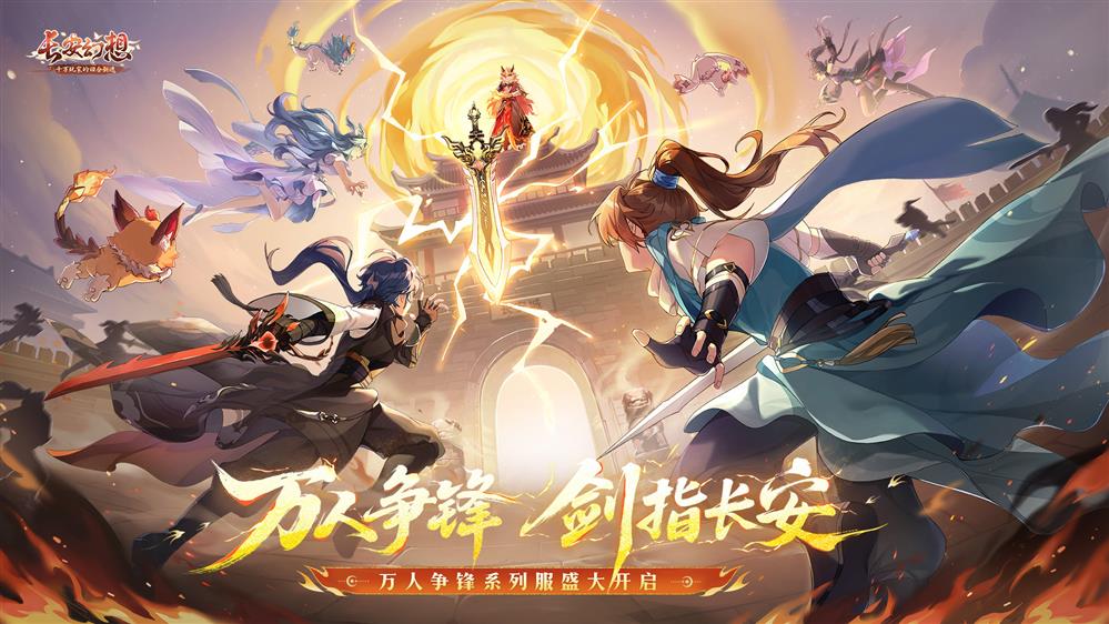 《长安幻想》十万人争锋系列服上线！全新大服预约开启，郭艾伦等三位首席体验官降临长安！