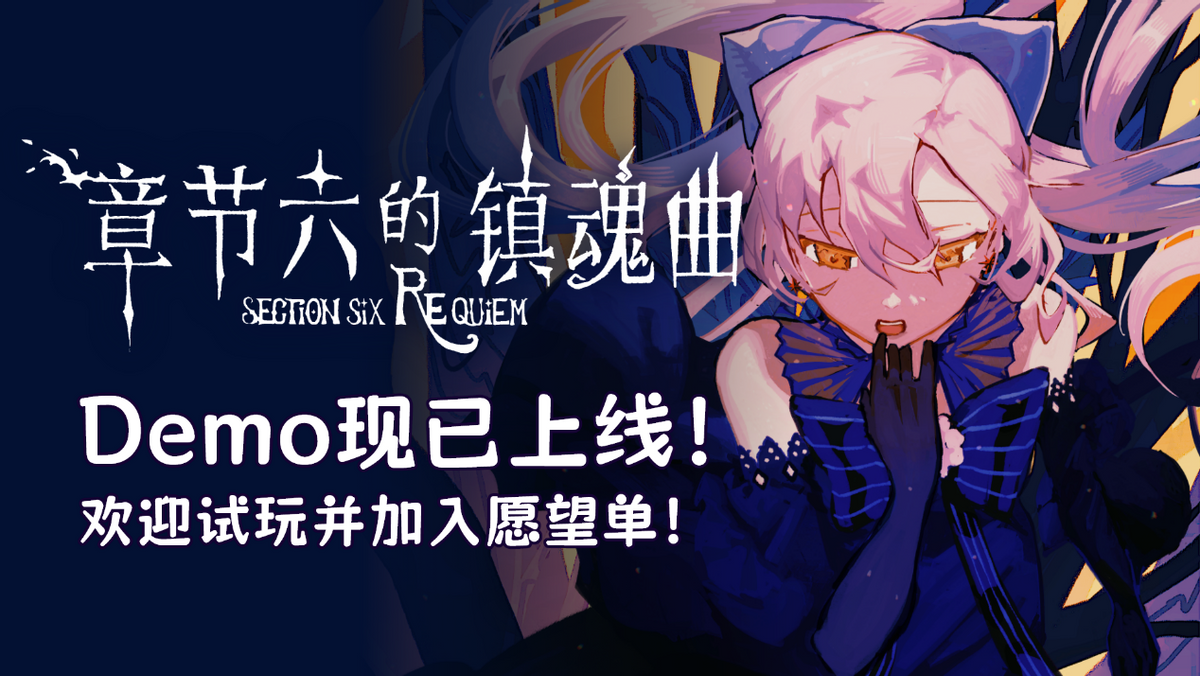 卡牌×心理攻防！《章节六的镇魂曲》Demo现已上线！