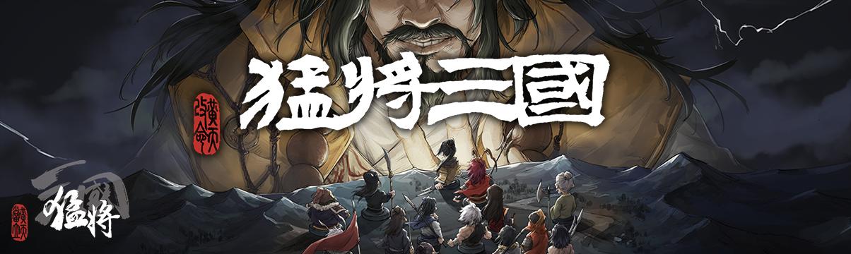 到三国当带头大哥？开放世界策略RPG独游《猛将三国》现已正式上线