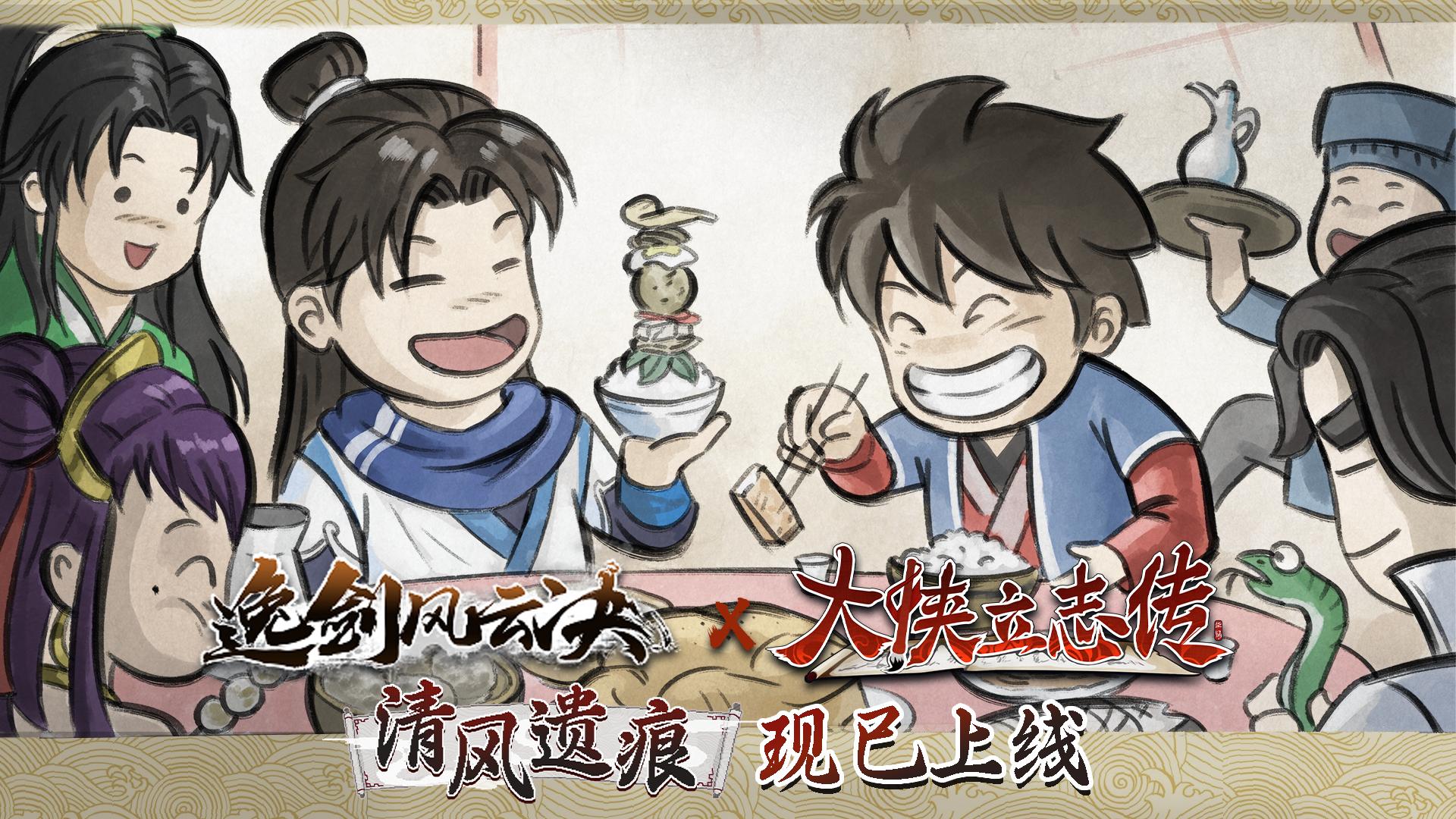 武侠迷双厨狂喜，「大侠立志传 × 逸剑风云决」联动DLC现已上线
