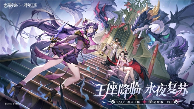 王座降临，永夜复苏！《永夜降临：复苏》×《神印王座》重磅联动现已开启！