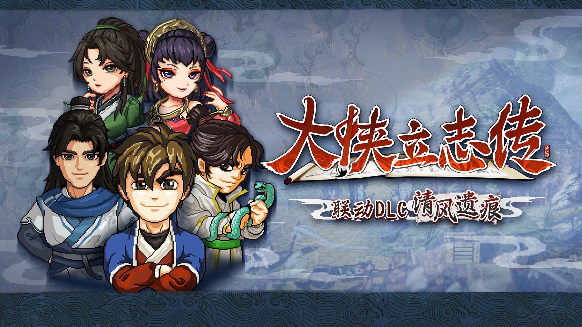 像素武侠两大门派6月19日会盟，大侠立志传 × 逸剑风云决官宣联动
