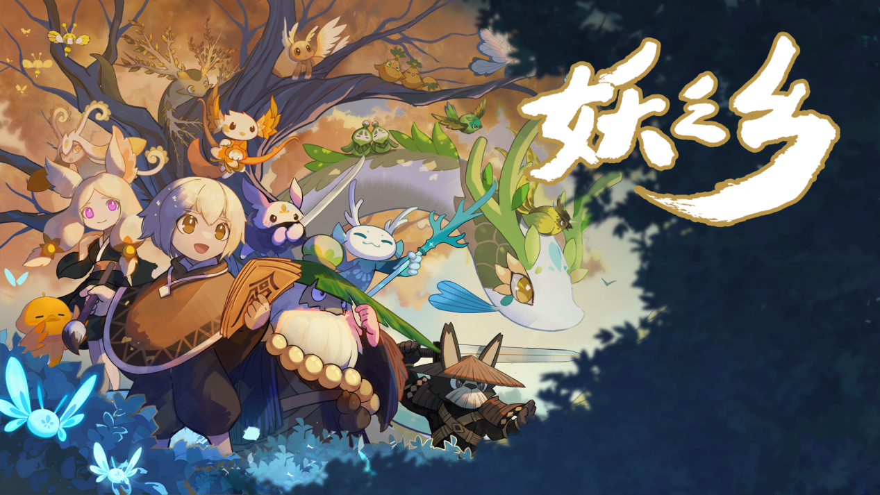 国产生物收集游戏《妖之乡》即将转为正式版