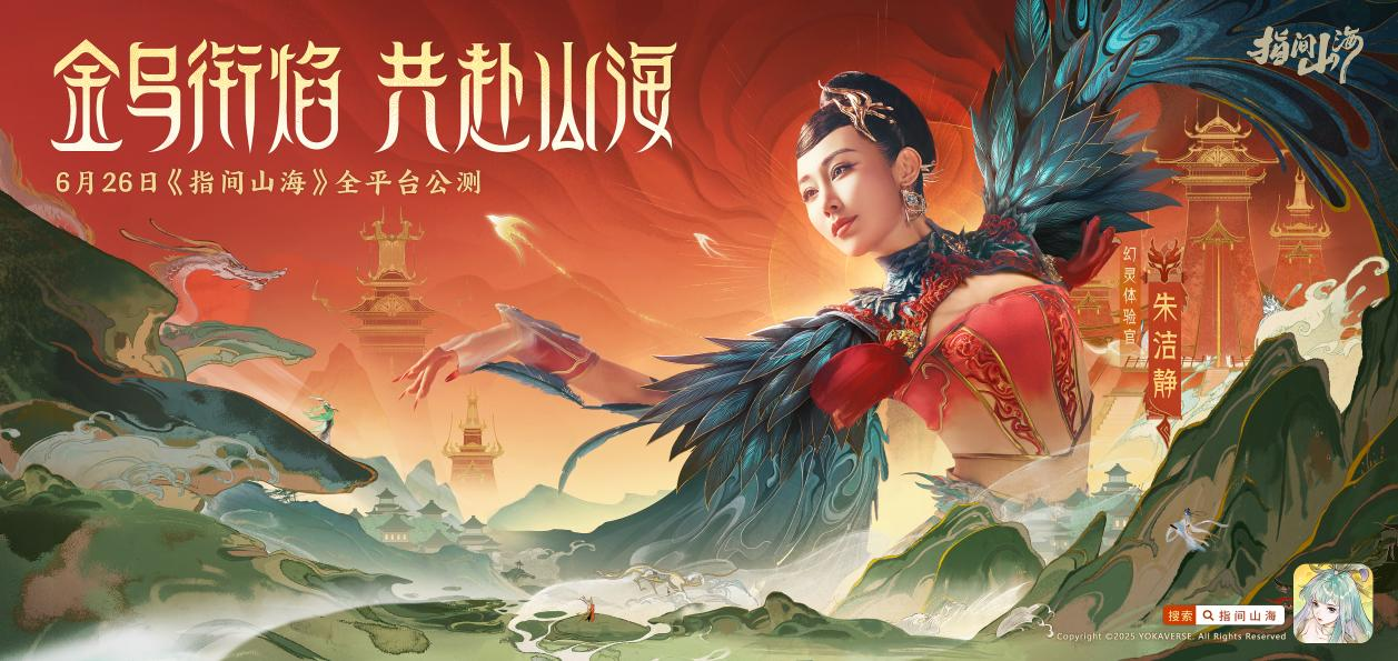 倒计时3天！《指间山海》携朱洁静开启国风美学盛宴