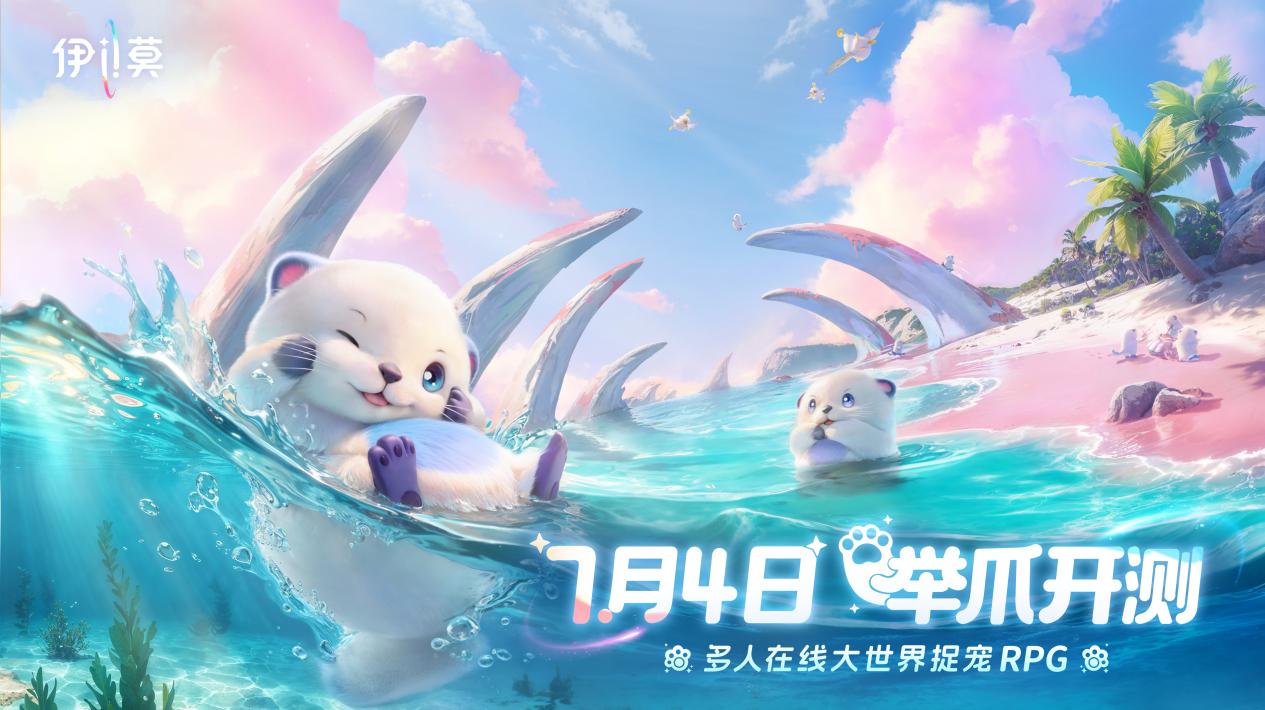 大世界捉宠RPG游戏《伊莫》 “举爪”首测定档7月4日！