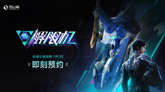公测在即，《解限机》准备好了