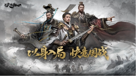 预约现已开启 6月19日《三国：天下归心》首曝PV正式发布，邀君《入局》！