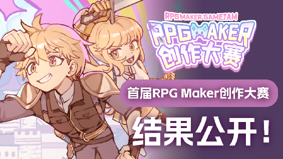 点亮创意之光！首届 RPG Maker 创作大赛结果公开！