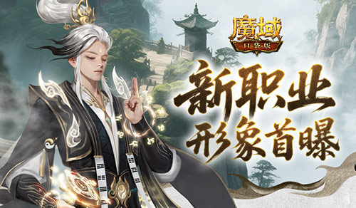 十周年新职业！魔域口袋版全新资料片预告