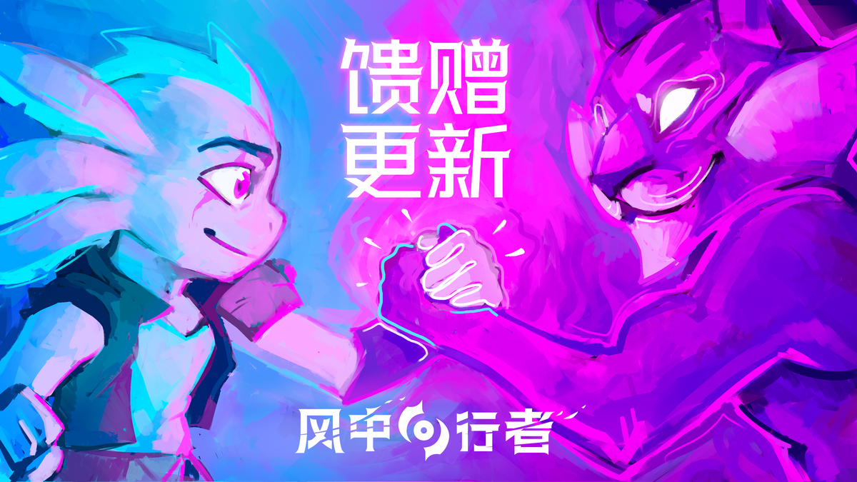 《风中行者》重大更新！重塑“馈赠系统”，双武器登场，夏促限时8折优惠 ！