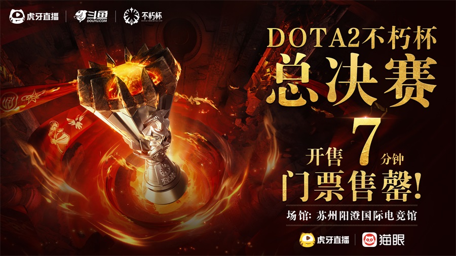 开票7分钟售罄！虎牙DOTA2不朽杯决战苏州
