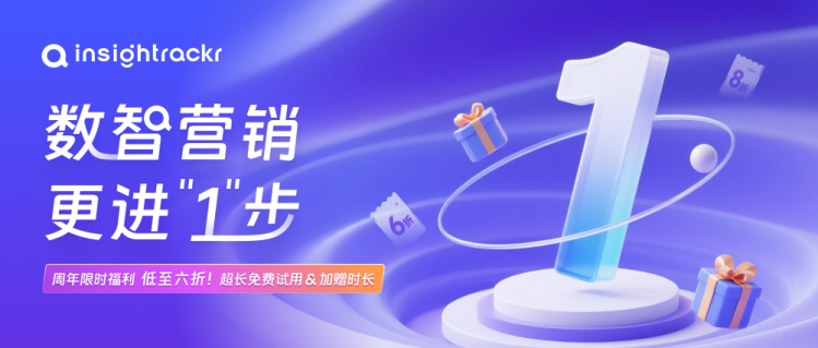 数智营销，更进 "1" 步 ——Insightrackr 一周年福利活动开启！