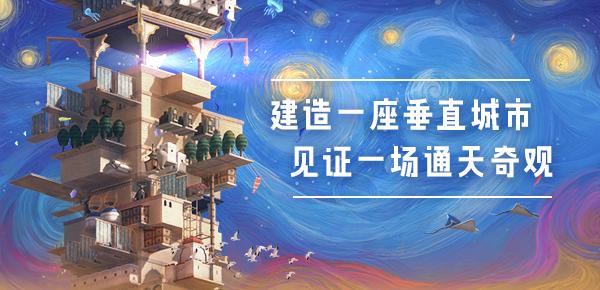 云端塔建新游《巴别塔：垂直国度》亮相PCGamingShow发布会，Steam新品节试玩已上线！