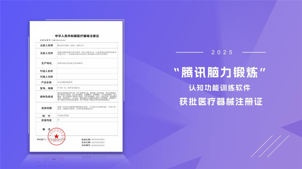 “腾讯脑力锻炼”认知功能训练软件获批医疗器械注册证 游戏化数字疗法守护银发群体脑健康