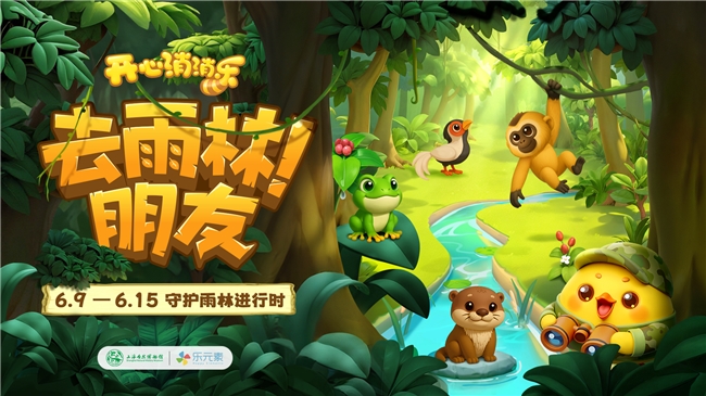 共探海南热带雨林秘境！乐元素联动上海自然博物馆守护生物多样性