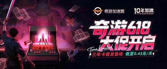 奇游618嘉年华上线！三年卡首发！两年卡史低返场！ 更有免单资格等你来抽