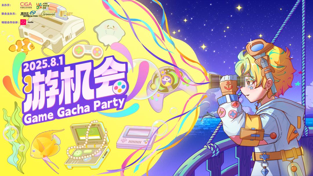 独立游戏Party“游机会”观众报名正式开启！8月1日上海见！