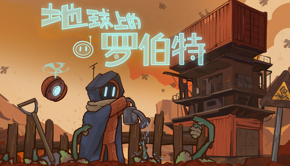 小机器人会梦见自己在末日种田吗？剧情驱动向农场模拟经营游戏《地球上的罗伯特》将于8月15日登陆Steam平台