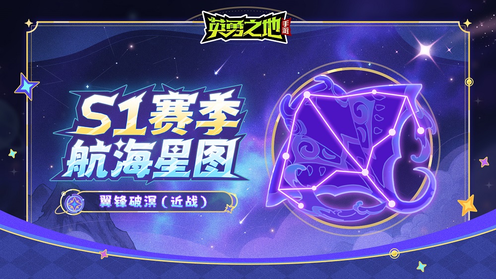 《英勇之地》手游S1赛季7月25日开启 宝石之海震撼启航