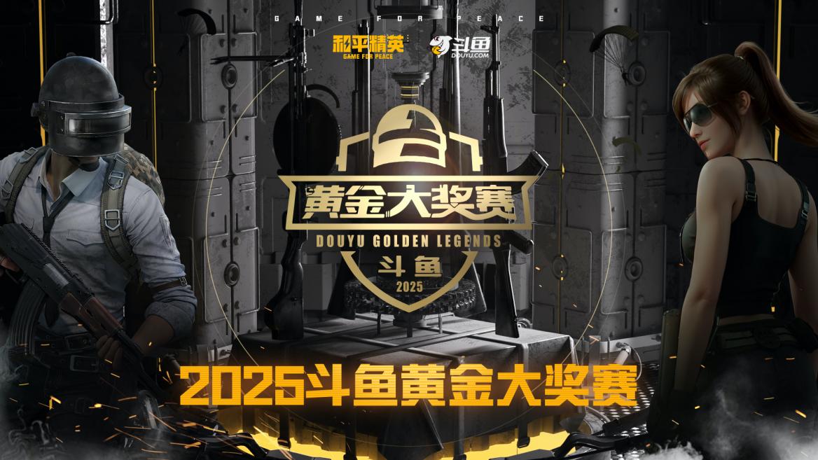 16位明星队长跨界集结“吃鸡”，2025斗鱼黄金大奖赛强势回归！