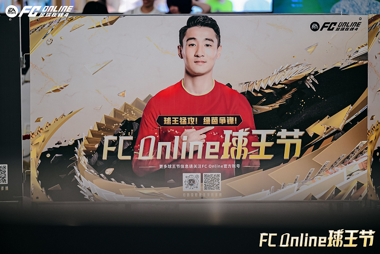 球王猛攻，绿茵争锋！韦世豪空降山城，《FC ONLINE》球王节全面开启