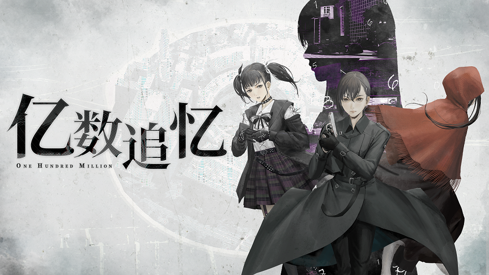 一亿“财富”引发的都市怪奇物语《亿数追忆》将于8月26日Steam平台正式发售