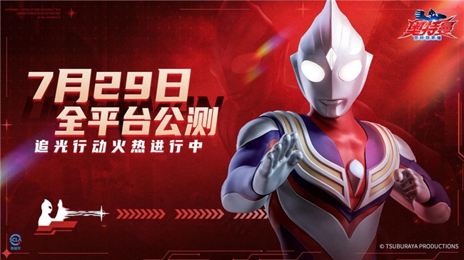 《奥特曼：超时空英雄》7月29日公测，追光行动现已开启！