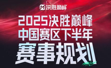 2025决胜巅峰中国赛区下半年赛事规划发布，中国大师赛成M7唯一通道