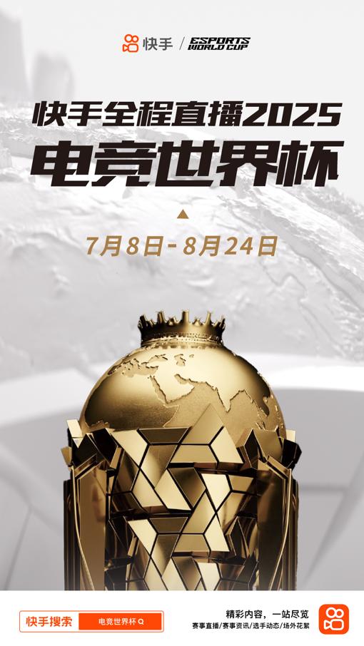 快手全程直播2025EWC电竞世界杯，点燃夏日电竞激情​