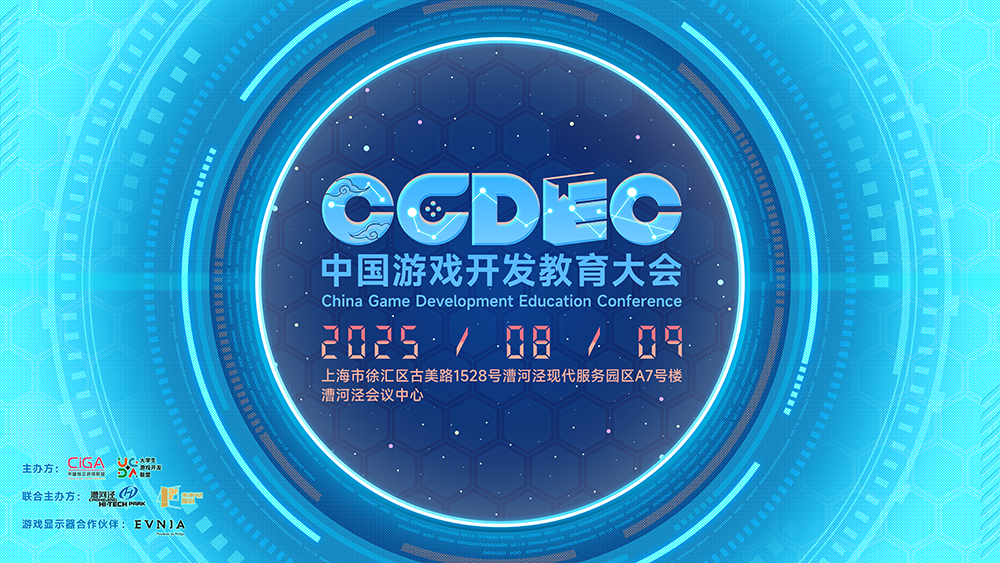 首届中国游戏开发者教育大会&第五届中国大学生游戏开发大赛决赛报名开始