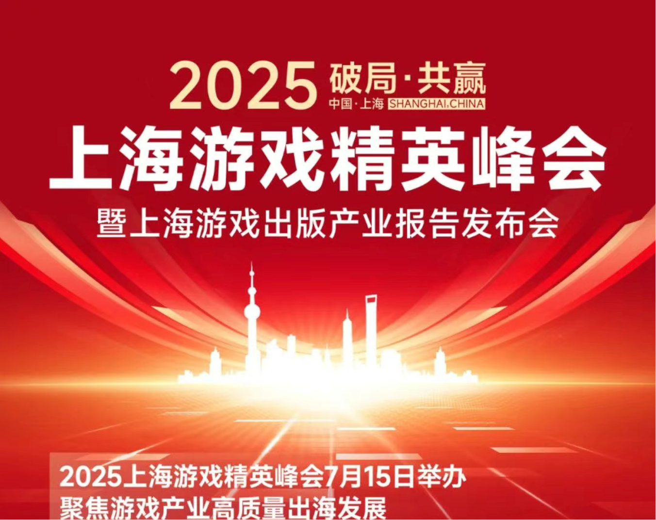 2025上海游戏精英峰会7月15日举办 发布上海游戏产业报告