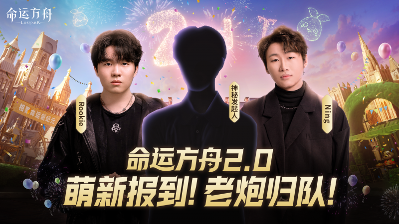 LOL冠军TheShy和三角洲高手陈赫带队跳船？《命运方舟》2.0到底有什么魅力？