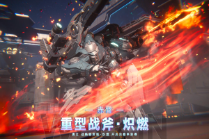 《解限机》7月2日全球公测，S0赛季“炽燃的火雨”现已开启
