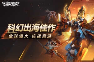 国产科幻游戏《解限机》正式公测 十年磨剑全球爆火