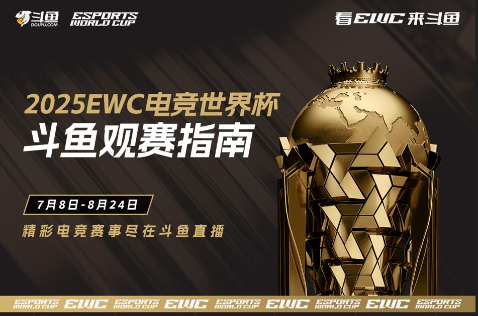 锁定斗鱼看 2025 电竞世界杯：豪华解说+互动福利 开启盛夏观赛狂欢