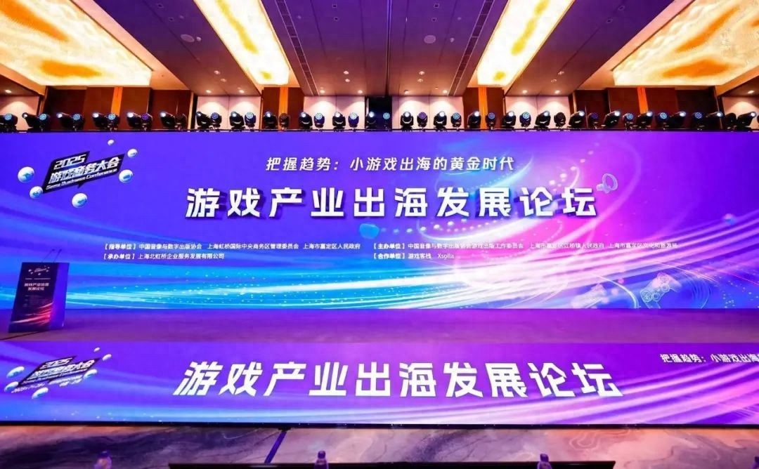 把握趋势：小游戏出海的黄金时代，2025年度游戏商务大会圆满举办