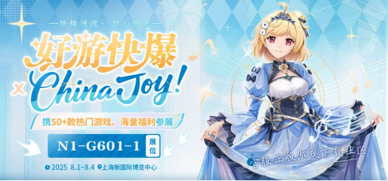 好游快爆与广大玩家相约2025 ChinaJoy BTOC，共同探索游戏未来