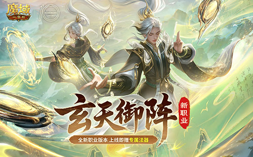 全新版本公测！魔域口袋版新职业太乙阵师