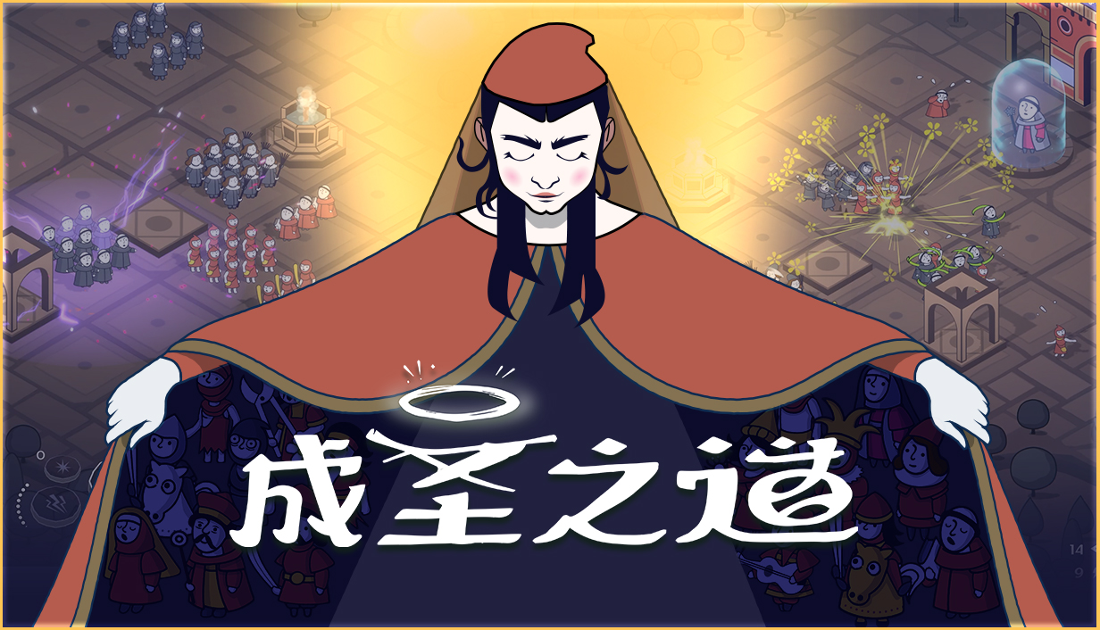 制定你的圣典，以信仰征服意大利！《成圣之道》现已正式上线